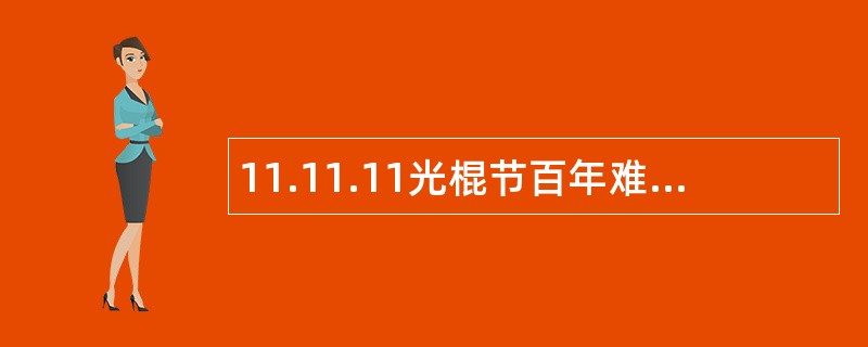 11.11.11光棍节百年难得,最给力光棍节祝福语