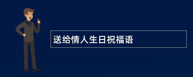 送给情人生日祝福语