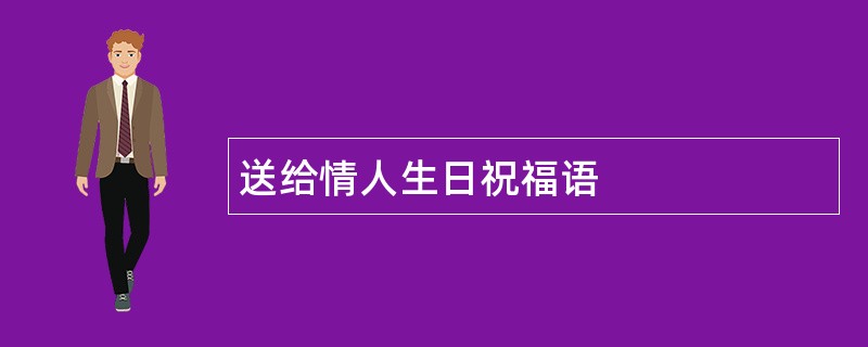 送给情人生日祝福语