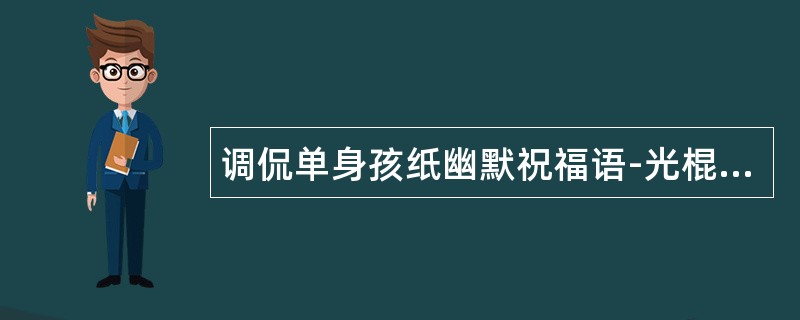 调侃单身孩纸幽默祝福语-光棍节祝福语