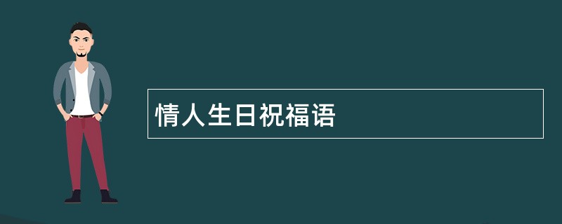 情人生日祝福语