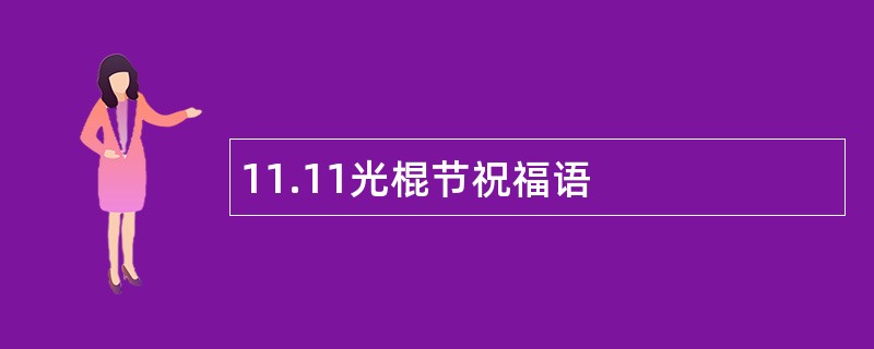 11.11光棍节祝福语