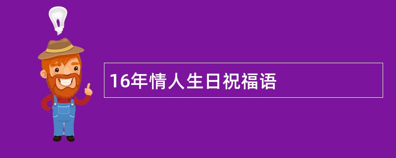 16年情人生日祝福语