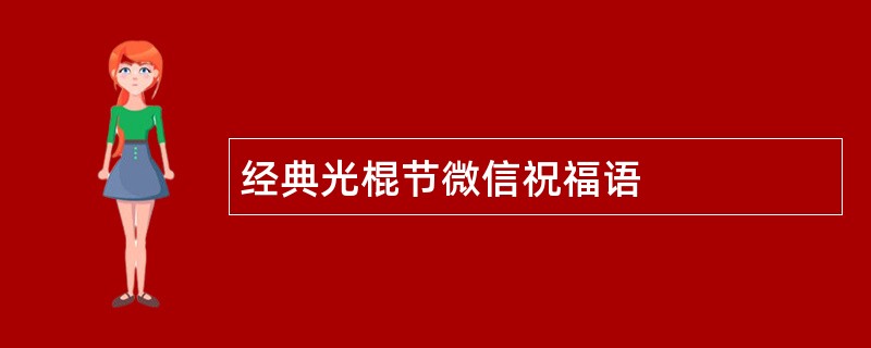 经典光棍节微信祝福语