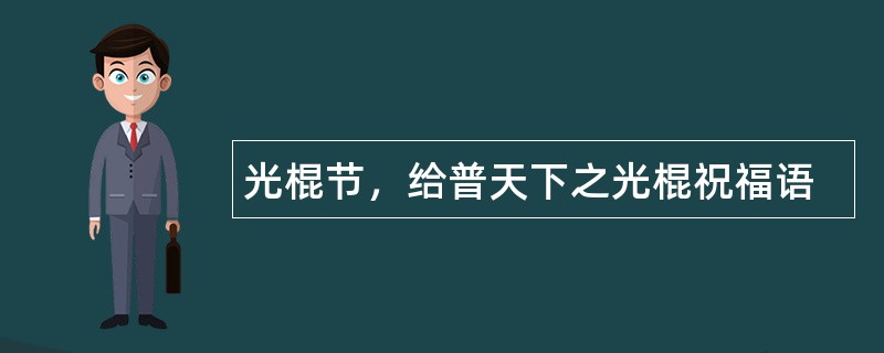 光棍节，给普天下之光棍祝福语