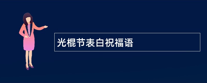 光棍节表白祝福语