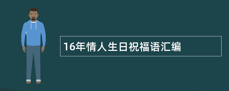 16年情人生日祝福语汇编