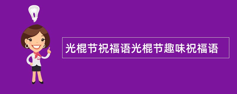 光棍节祝福语光棍节趣味祝福语