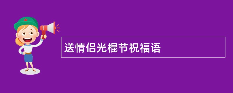 送情侣光棍节祝福语