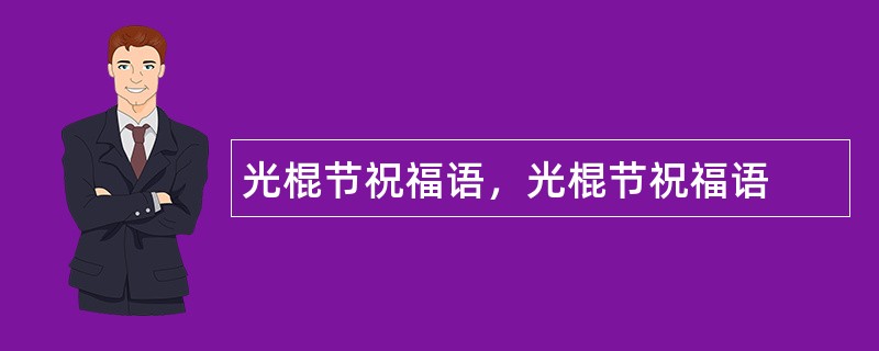 光棍节祝福语，光棍节祝福语