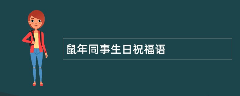 鼠年同事生日祝福语