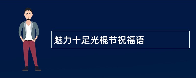 魅力十足光棍节祝福语