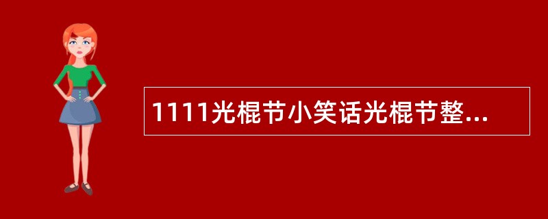 1111光棍节小笑话光棍节整人祝福语