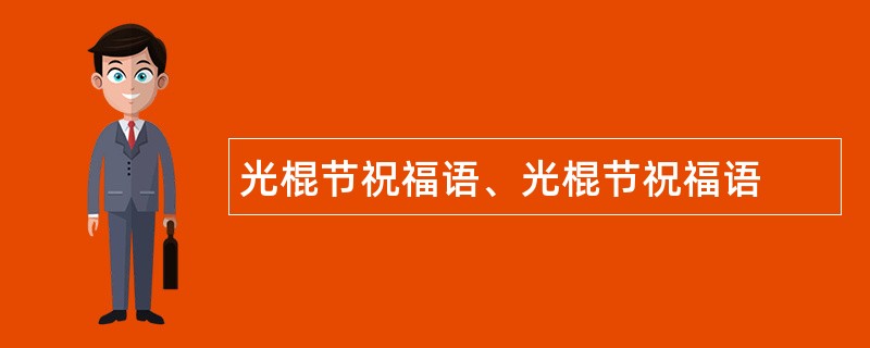 光棍节祝福语、光棍节祝福语