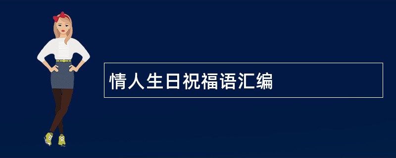 情人生日祝福语汇编