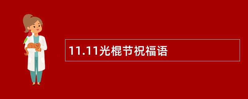 11.11光棍节祝福语