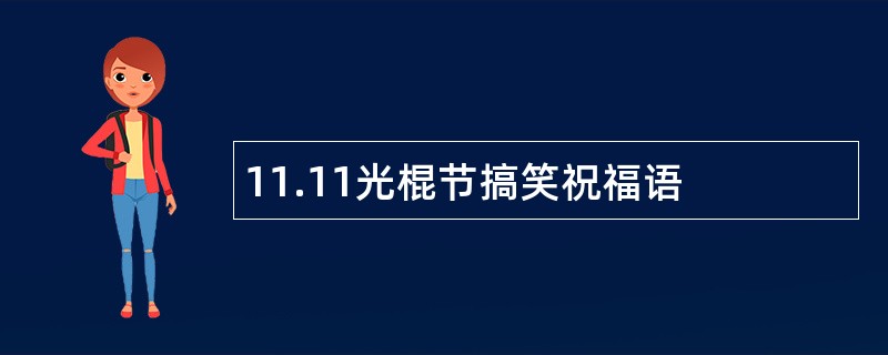 11.11光棍节搞笑祝福语