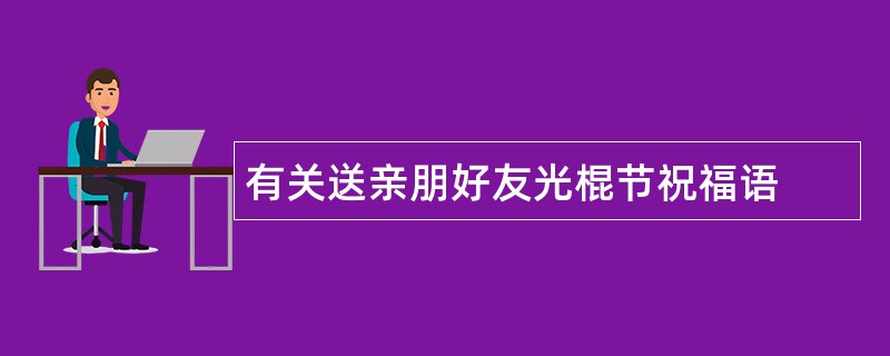 有关送亲朋好友光棍节祝福语