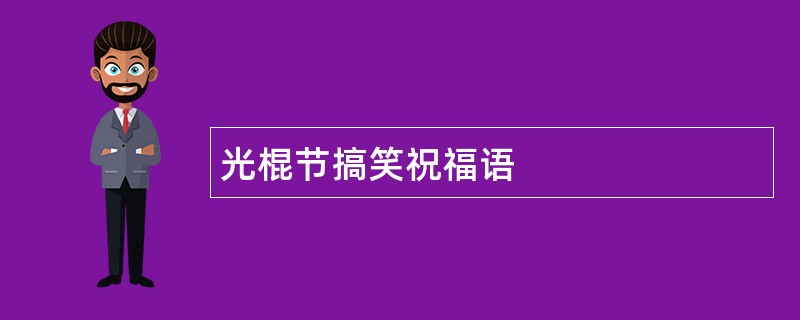 光棍节搞笑祝福语