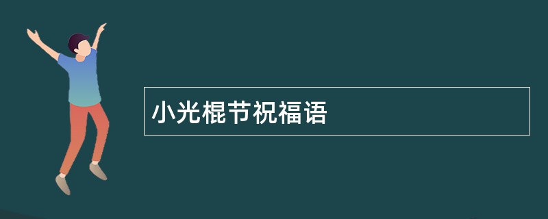 小光棍节祝福语