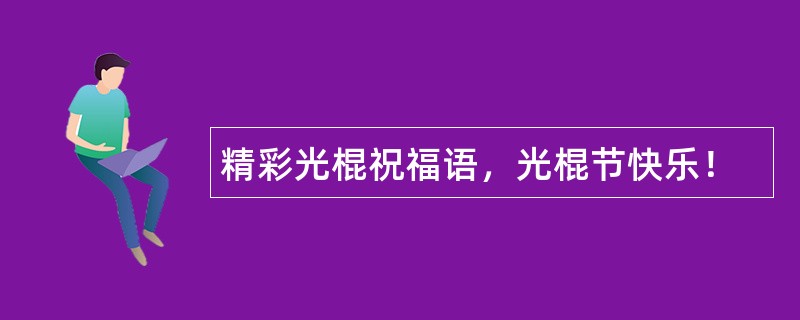 精彩光棍祝福语，光棍节快乐！