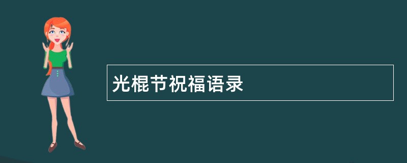 光棍节祝福语录