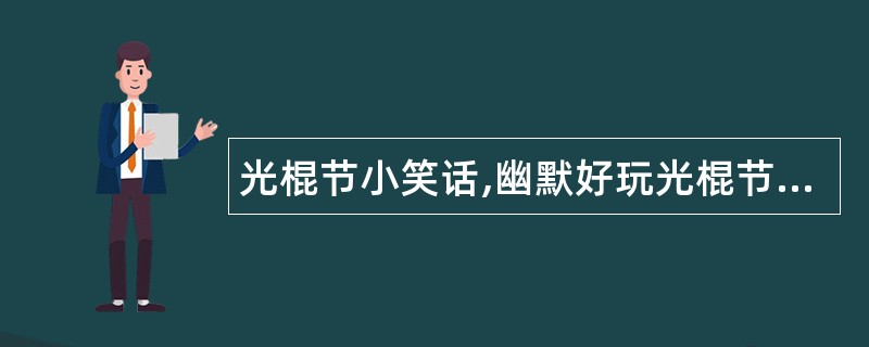 光棍节小笑话,幽默好玩光棍节祝福语