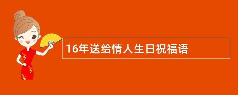 16年送给情人生日祝福语