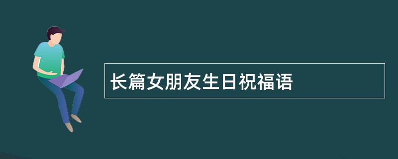 长篇女朋友生日祝福语