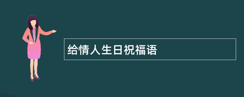 给情人生日祝福语