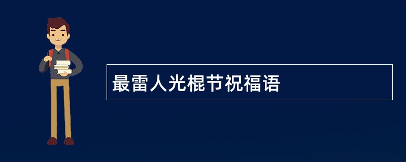 最雷人光棍节祝福语