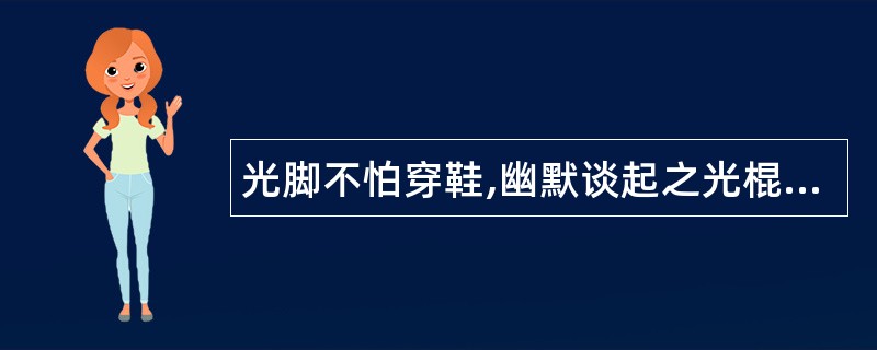 光脚不怕穿鞋,幽默谈起之光棍节祝福语