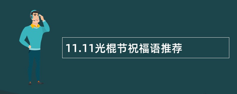 11.11光棍节祝福语推荐