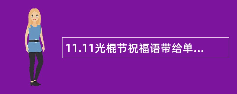 11.11光棍节祝福语带给单身朋友一声祝福语问候