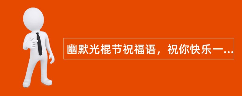 幽默光棍节祝福语，祝你快乐一天