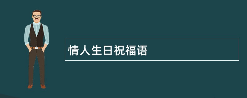 情人生日祝福语