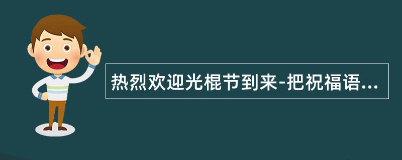 热烈欢迎光棍节到来-把祝福语为光棍们发光