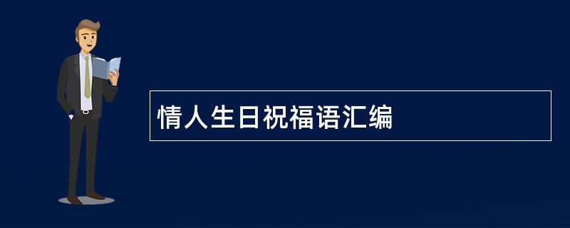 情人生日祝福语汇编