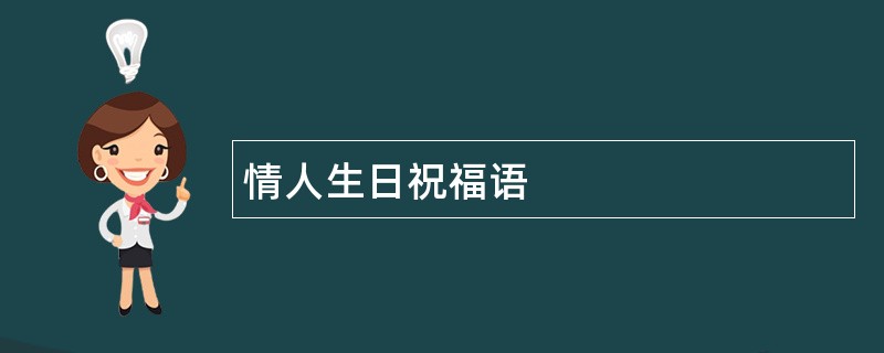 情人生日祝福语