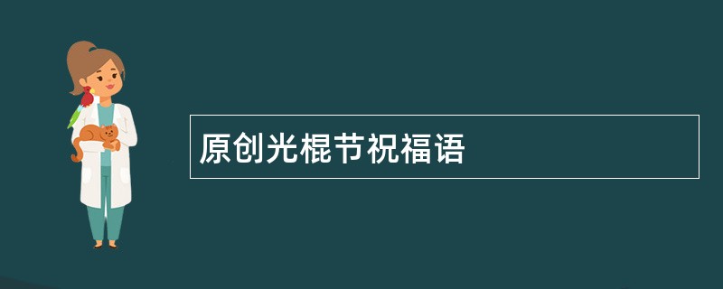 原创光棍节祝福语