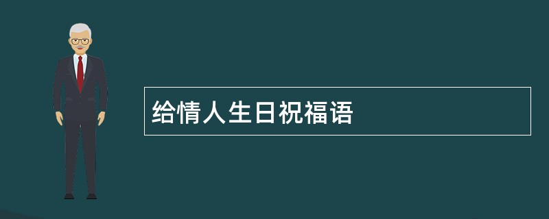 给情人生日祝福语