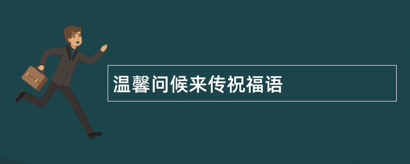 温馨问候来传祝福语