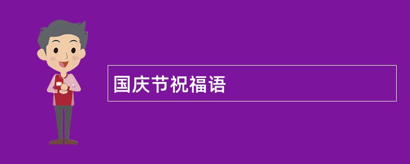 国庆节祝福语