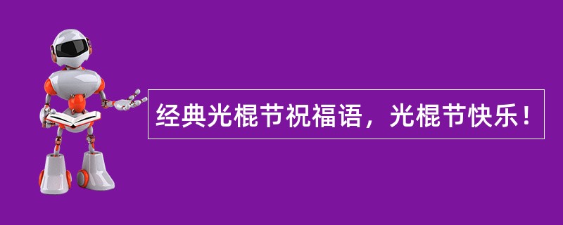 经典光棍节祝福语，光棍节快乐！