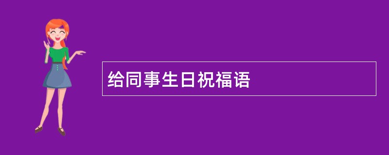 给同事生日祝福语