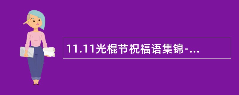11.11光棍节祝福语集锦-经典祝福语
