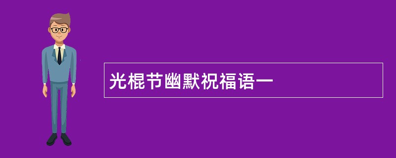 光棍节幽默祝福语一