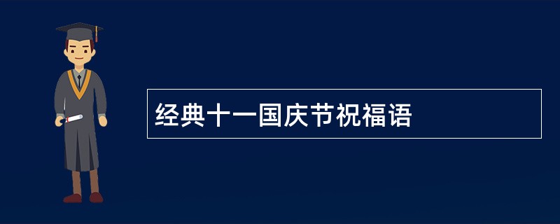 经典十一国庆节祝福语