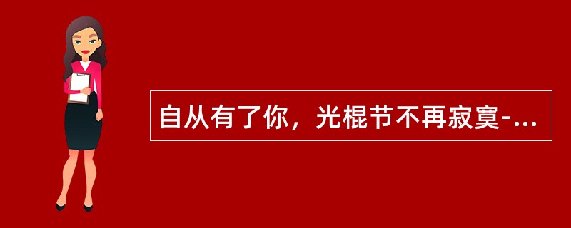 自从有了你，光棍节不再寂寞-幽默祝福语献上