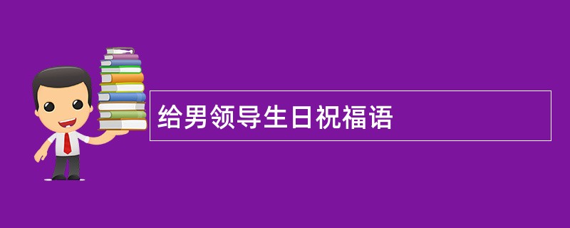 给男领导生日祝福语